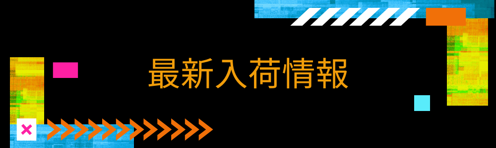最新入荷情報